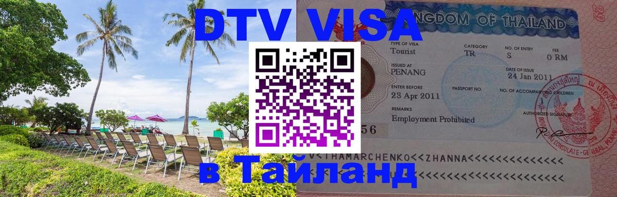 Сколько стоит виза DTV в Тайланд 