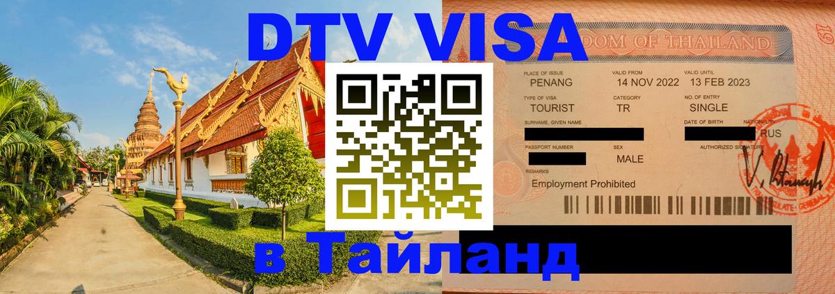 Оформить DTV визу в Тайланд Скопье 